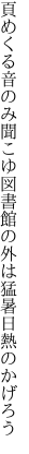 頁めくる音のみ聞こゆ図書館の 外は猛暑日熱のかげろう