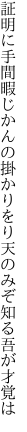 証明に手間暇じかんの掛かりをり 天のみぞ知る吾が才覚は