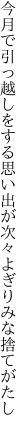 今月で引っ越しをする思い出が 次々よぎりみな捨てがたし