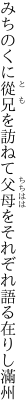 みちのくに從兄を訪ねて父母を それぞれ語る在りし滿州