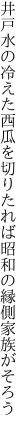 井戸水の冷えた西瓜を切りたれば 昭和の縁側家族がそろう