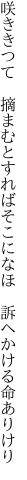 咲ききつて　摘まむとすればそこになほ　 訴へかける命ありけり