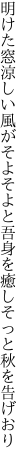 明けた窓涼しい風がそよそよと 吾身を癒しそっと秋を告げおり