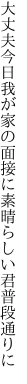 大丈夫今日我が家の面接に 素晴らしい君普段通りに