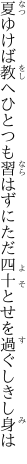夏ゆけば教へひとつも習はずに ただ四十とせを過ぐしきし身は