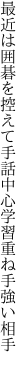 最近は囲碁を控えて手話中心 学習重ね手強い相手　