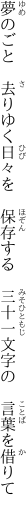 夢のごと　去りゆく日々を　保存する 　三十一文字の　言葉を借りて