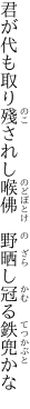 君が代も取り殘されし喉佛 　野晒し冠る鉄兜かな