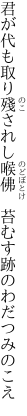 君が代も取り殘されし喉佛　 苔むす跡のわだつみのこえ