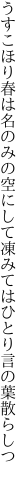 うすこほり春は名のみの空にして 凍みてはひとり言の葉散らしつ