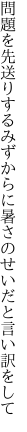 問題を先送りするみずからに 暑さのせいだと言い訳をして