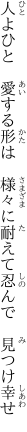 人よひと　愛する形は　様々に 耐えて忍んで　見つけ幸せ