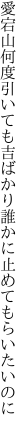 愛宕山何度引いても吉ばかり 誰かに止めてもらいたいのに