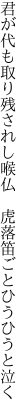 君が代も取り残されし喉仏 　虎落笛ごとひうひうと泣く