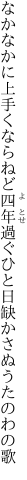 なかなかに上手くならねど四年過ぐ ひと日缺かさぬうたのわの歌