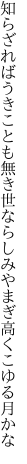 知らざればうきことも無き世ならし みやまぎ高くこゆる月かな