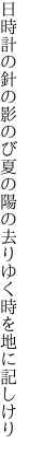 日時計の針の影のび夏の陽の 去りゆく時を地に記しけり