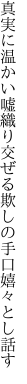 真実に温かい嘘織り交ぜる 欺しの手口嬉々とし話す