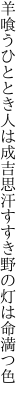 羊喰うひととき人は成吉思汗 すすき野の灯は命満つ色