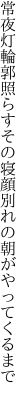常夜灯輪郭照らすその寝顔 別れの朝がやってくるまで