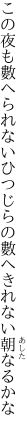 この夜も數へられないひつじらの 數へきれない朝なるかな