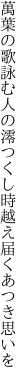 萬葉の歌詠む人の澪つくし 時越え届くあつき思いを