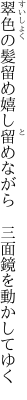 翠色の髪留め嬉し留めながら 　三面鏡を動かしてゆく