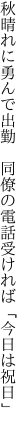 秋晴れに勇んで出勤　同僚の 電話受ければ「今日は祝日」