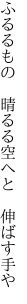 ふるるもの　晴るる空へと 　伸ばす手や