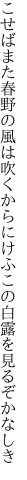 こせばまた春野の風は吹くからに けふこの白露を見るぞかなしき