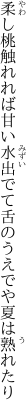 柔し桃触れれば甘い水出でて 舌のうえでや夏は熟れたり