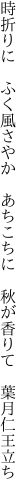 時折りに　ふく風さやか　あちこちに 　秋が香りて　葉月仁王立ち