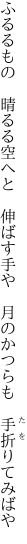 ふるるもの　晴るる空へと　伸ばす手や　 月のかつらも　手折りてみばや