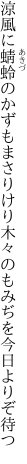 涼風に蜻蛉のかずもまさりけり 木々のもみぢを今日よりぞ待つ