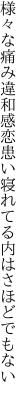 様々な痛み違和感恋患い 寝れてる内はさほどでもない