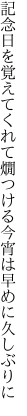 記念日を覚えてくれて燗つける 今宵は早めに久しぶりに