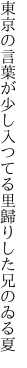 東京の言葉が少し入つてる 里歸りした兄のゐる夏