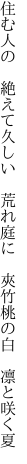 住む人の　絶えて久しい　荒れ庭に 　夾竹桃の白　凛と咲く夏