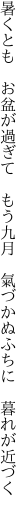 暑くとも　お盆が過ぎて　もう九月 　氣づかぬふちに　暮れが近づく