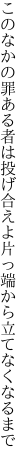 このなかの罪ある者は投げ合えよ 片っ端から立てなくなるまで
