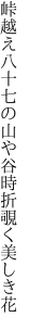峠越え八十七の山や谷 時折覗く美しき花