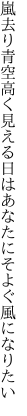 嵐去り青空高く見える日は あなたにそよぐ風になりたい
