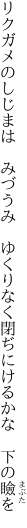 リクガメのしじまは　みづうみ　ゆくりなく 閉ぢにけるかな　下の瞼を