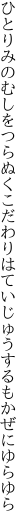 ひとりみのむしをつらぬくこだわりは ていじゅうするもかぜにゆらゆら