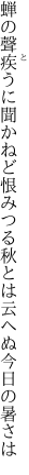 蝉の聲疾うに聞かねど恨みつる 秋とは云へぬ今日の暑さは