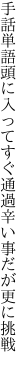 手話単語頭に入ってすぐ通過 辛い事だが更に挑戦　