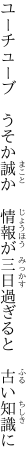ユーチューブ　うそか誠か　情報が 三日過ぎると　古い知識に