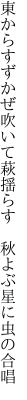 東からすずかぜ吹いて萩揺らす　 秋よぶ星に虫の合唱