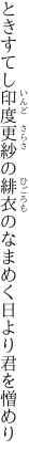 ときすてし印度更紗の緋衣の なまめく日より君を憎めり