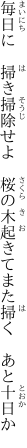 毎日に　掃き掃除せよ　桜の木 起きてまた掃く　あと十日か